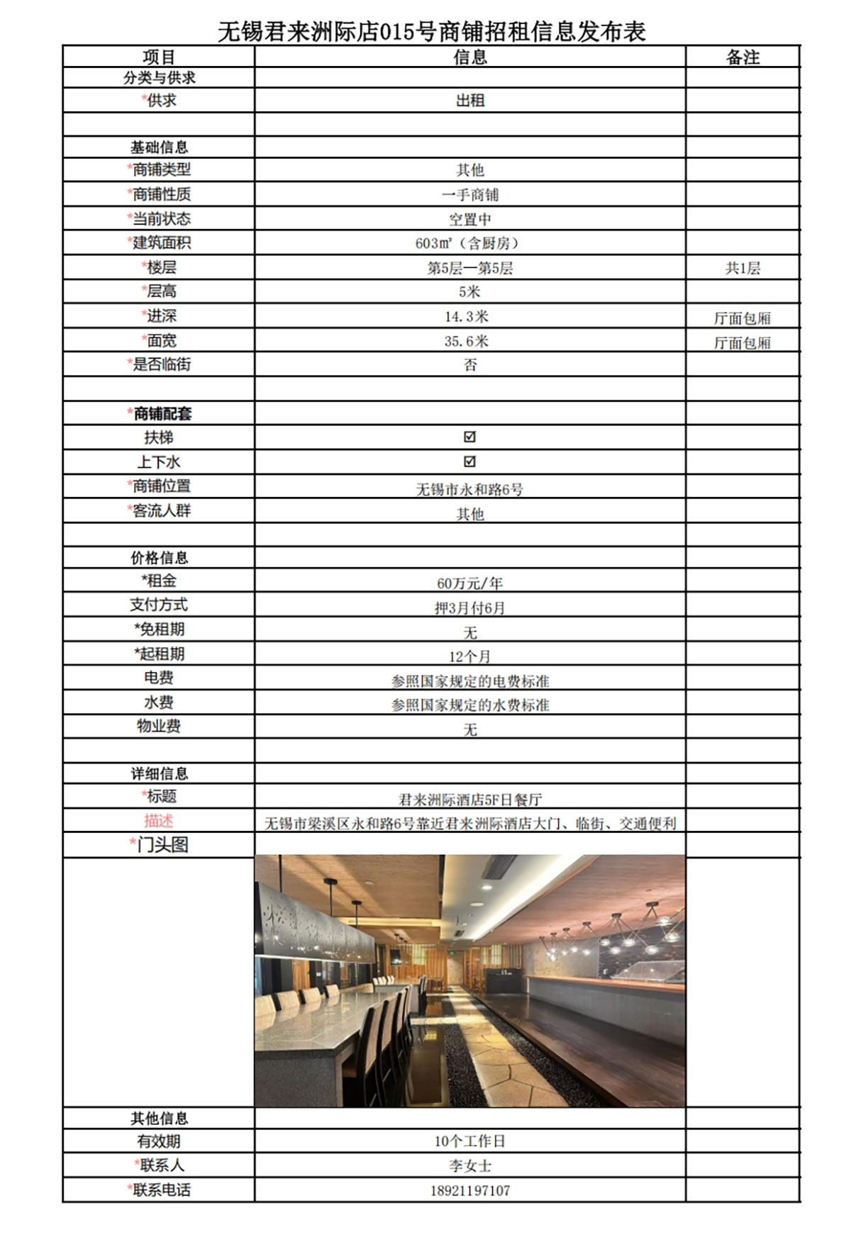 5F日餐廳區(qū)域招租信息發(fā)布表—無錫君來洲際酒店015號(hào)商鋪.jpg