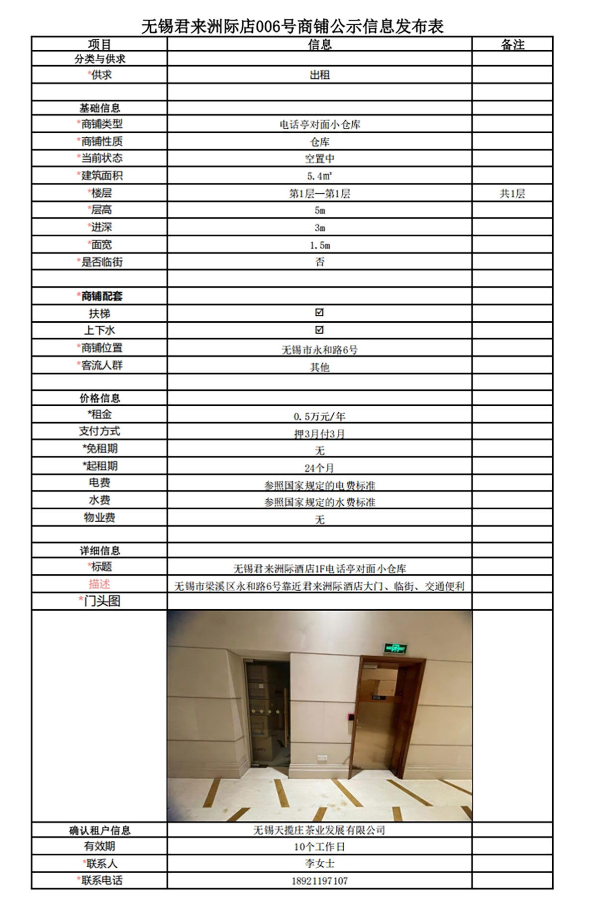 1F電話亭對(duì)面小倉(cāng)庫(kù)公示信息發(fā)布表—無(wú)錫君來(lái)洲際酒店006號(hào)商鋪.jpg