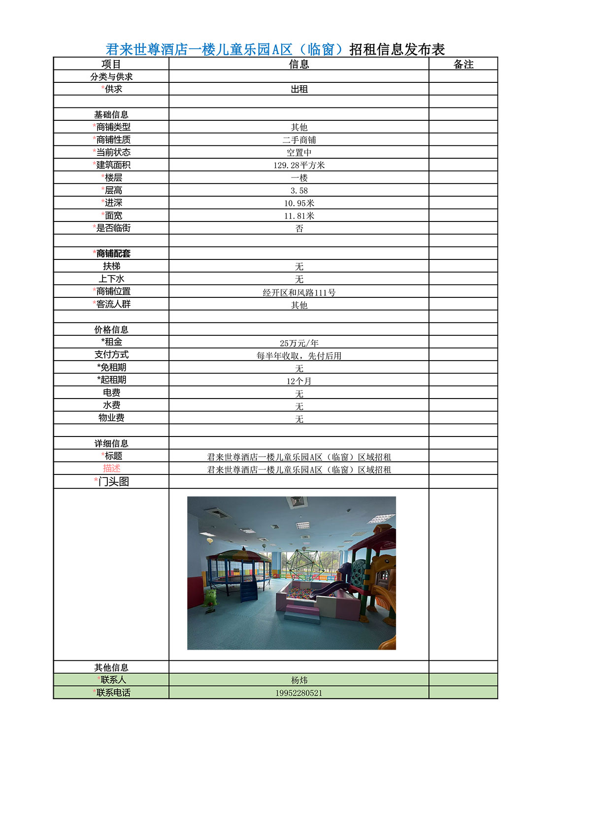 集團租賃信息（一樓兒童樂園A（臨窗））-1.jpg