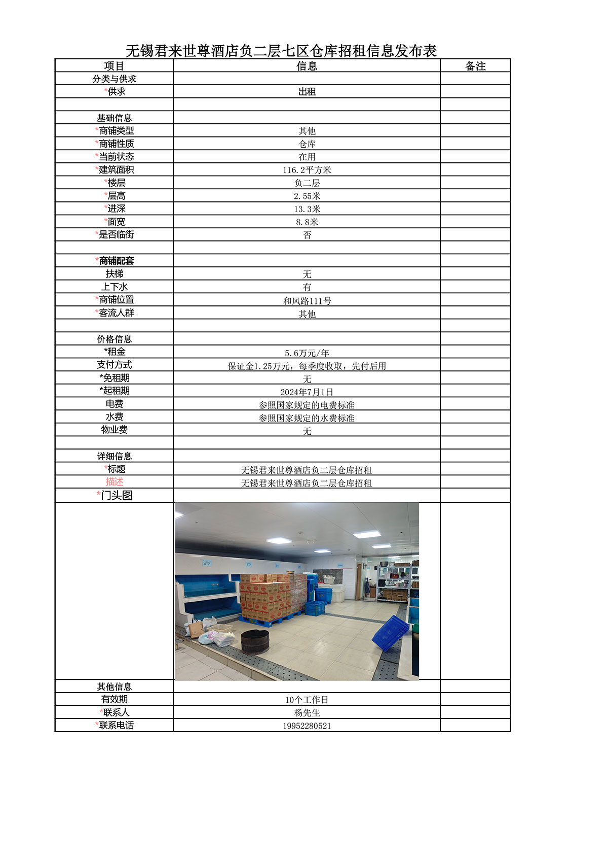 招租信息發(fā)布表—無(wú)錫君來(lái)世尊酒店負(fù)二樓7區(qū)倉(cāng)庫(kù)-1.jpg
