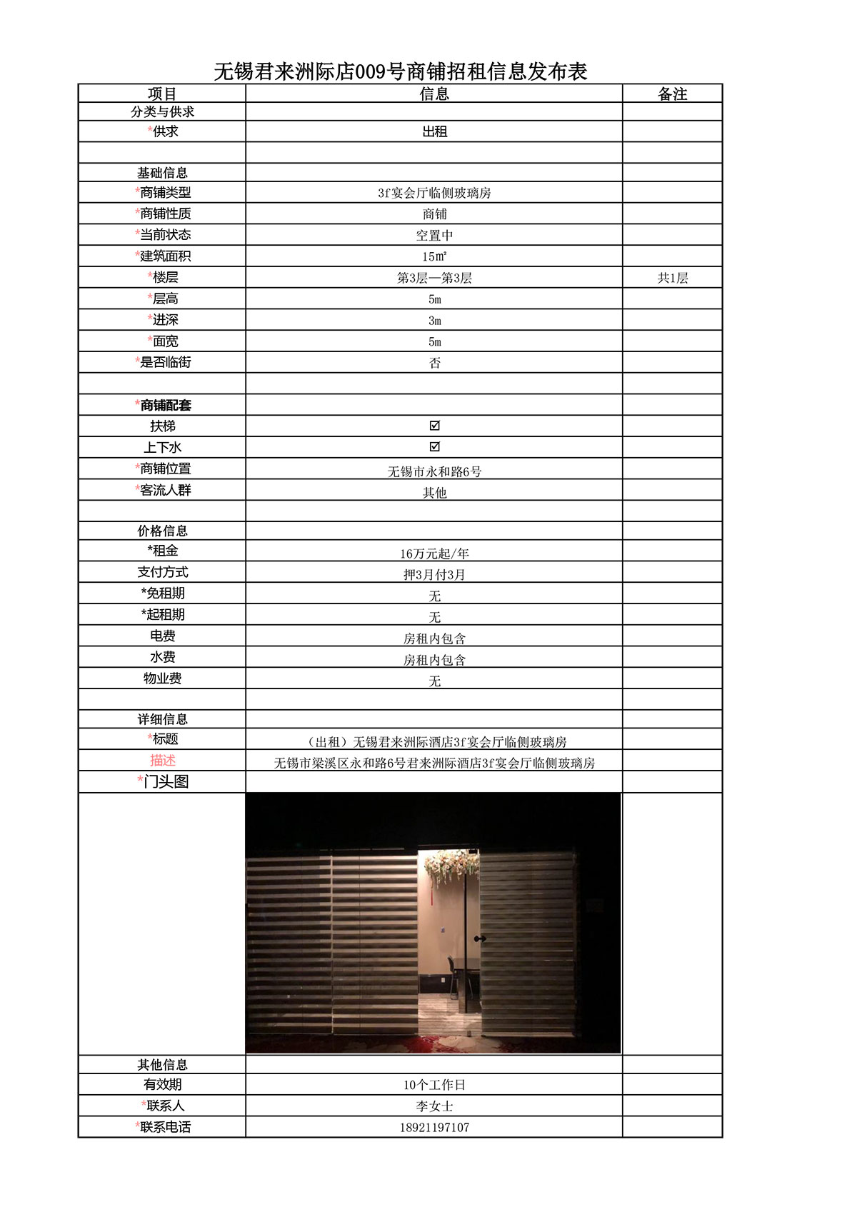 3f宴會廳臨側(cè)玻璃房招租信息發(fā)布表—無錫君來洲際酒店009號商鋪-1.jpg